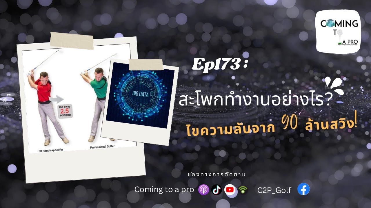 EP173 สะโพกทำงานยังไง ไขความลับจาก 90 ล้านสวิง!