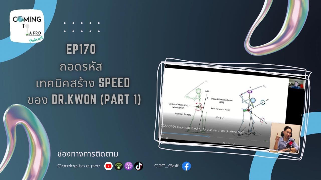 EP170 ถอดรหัส! เทคนิคสร้าง Speed ของ Dr.Kwon (Part 1)