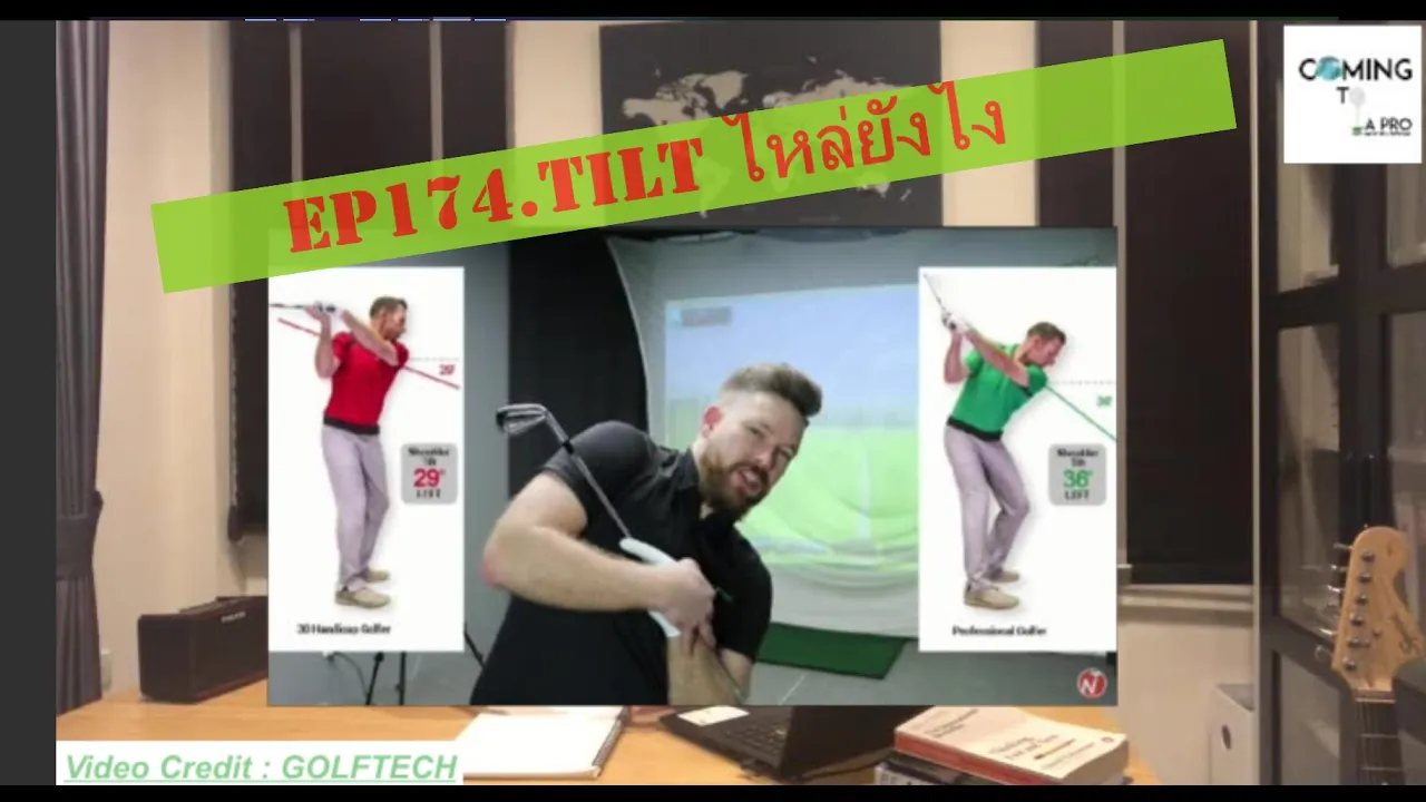 EP174 Tilt ไหล่ยังไง? ไขความลับจาก 90 ล้านสวิง !