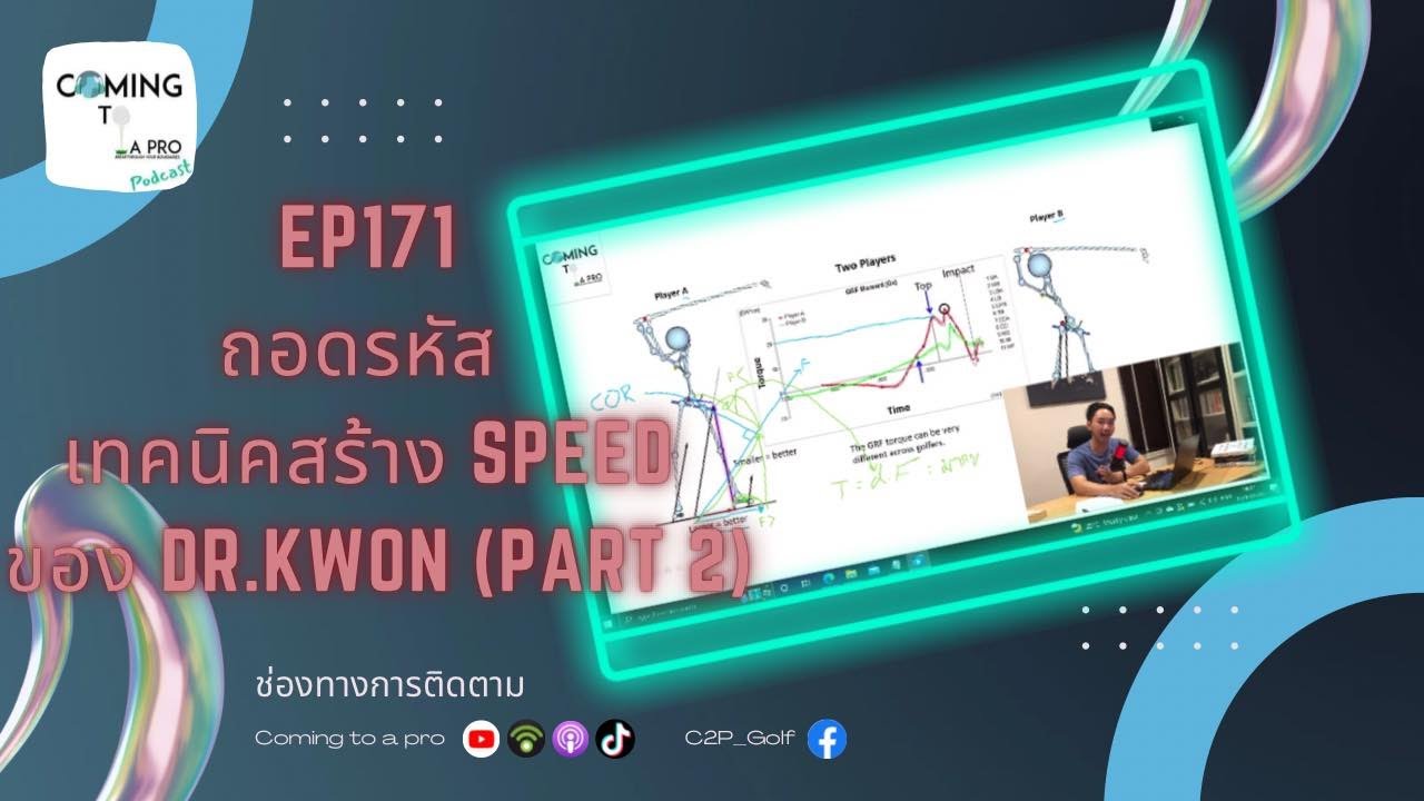 EP171 ถอดรหัสเทคนิคการสร้าง Speed! Dr.Kwon (Part2)
