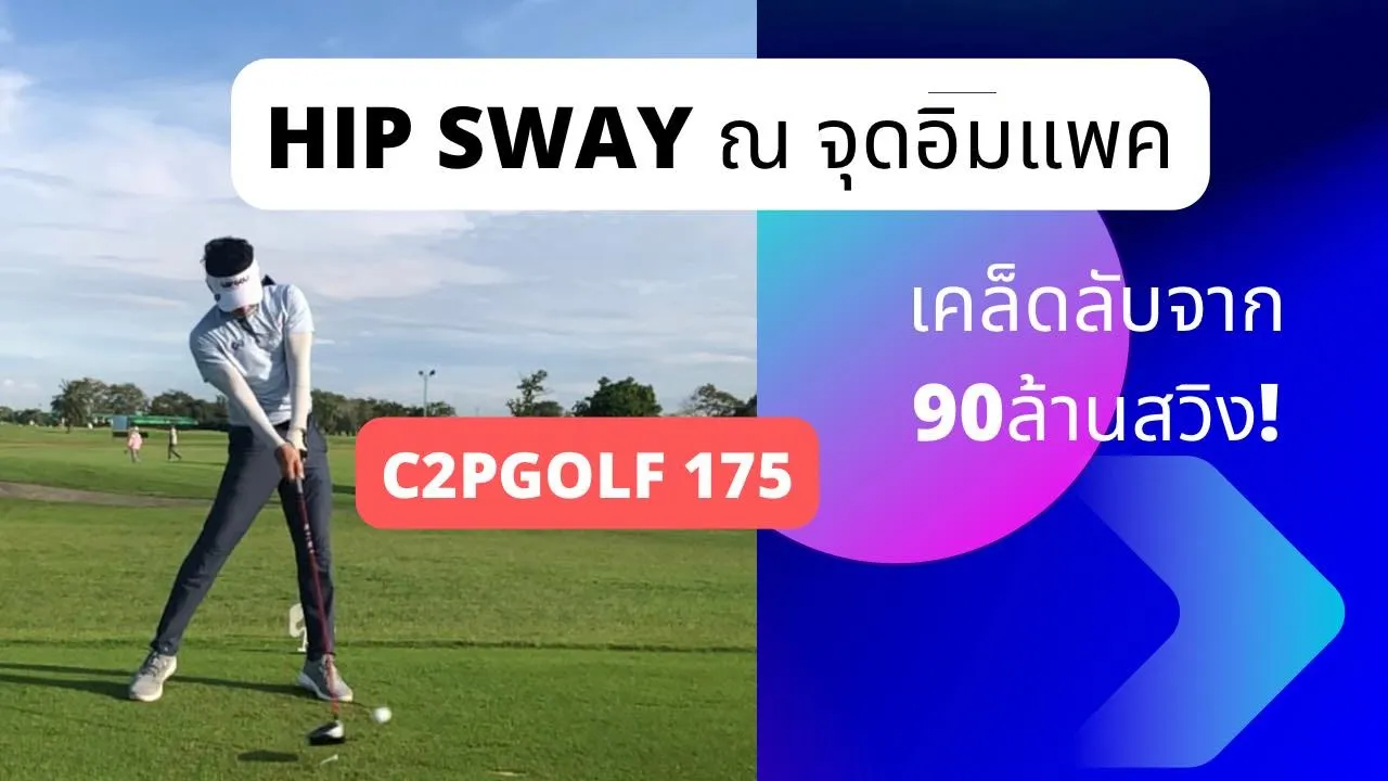 EP175 Hip Sway ณ จุดอิมแพค (ไขความลับจาก 90 ล้านสวิง !)