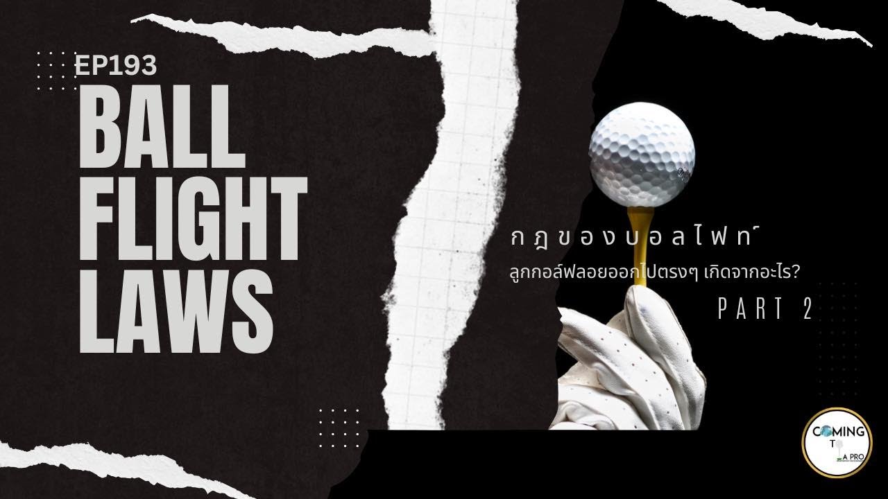 EP193 Ball Flight Laws กฏที่จะไม่มีวันเปลี่ยนแปลงในกอล์ฟ Part 2