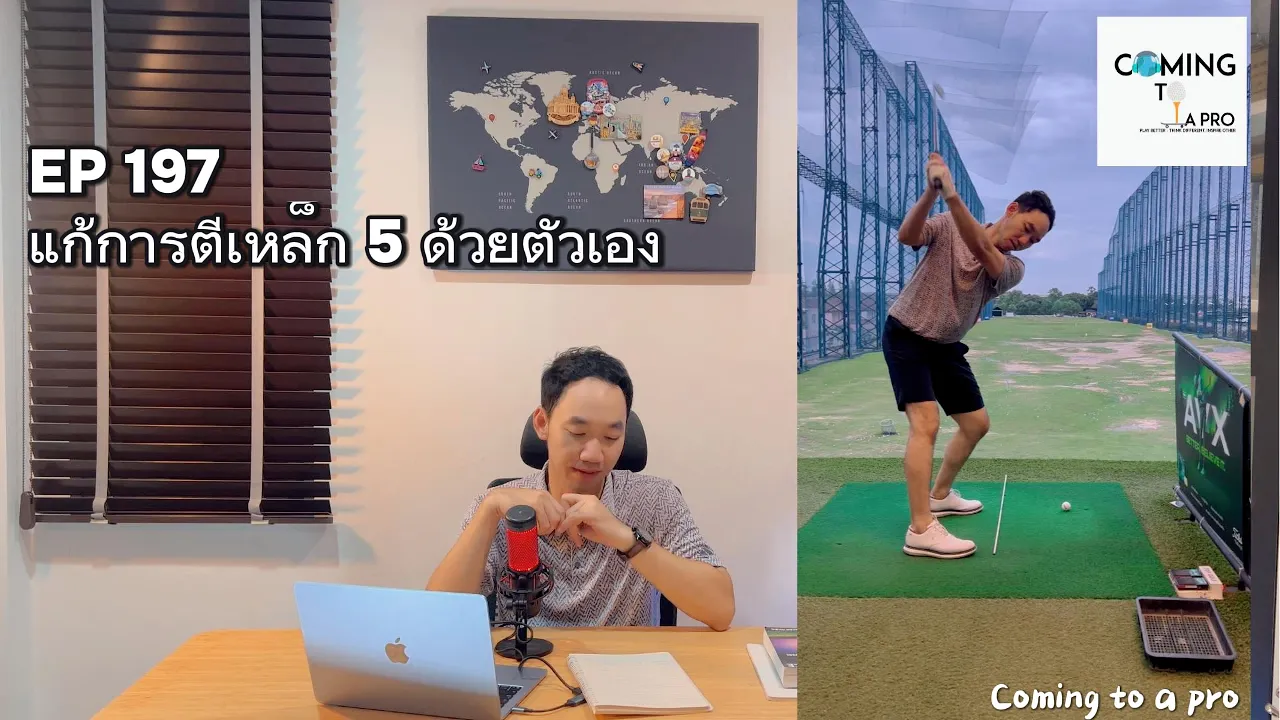 C2PGolf197 แก้การตีเหล็ก 5 ด้วย Internal & External Focus