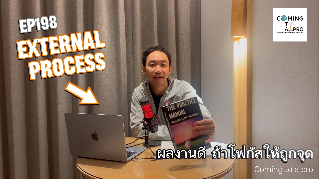 C2P_Golf198 - External Process เคล็ดลับตีกอล์ฟแบบไม่เน้นสวิงเทคนิค
