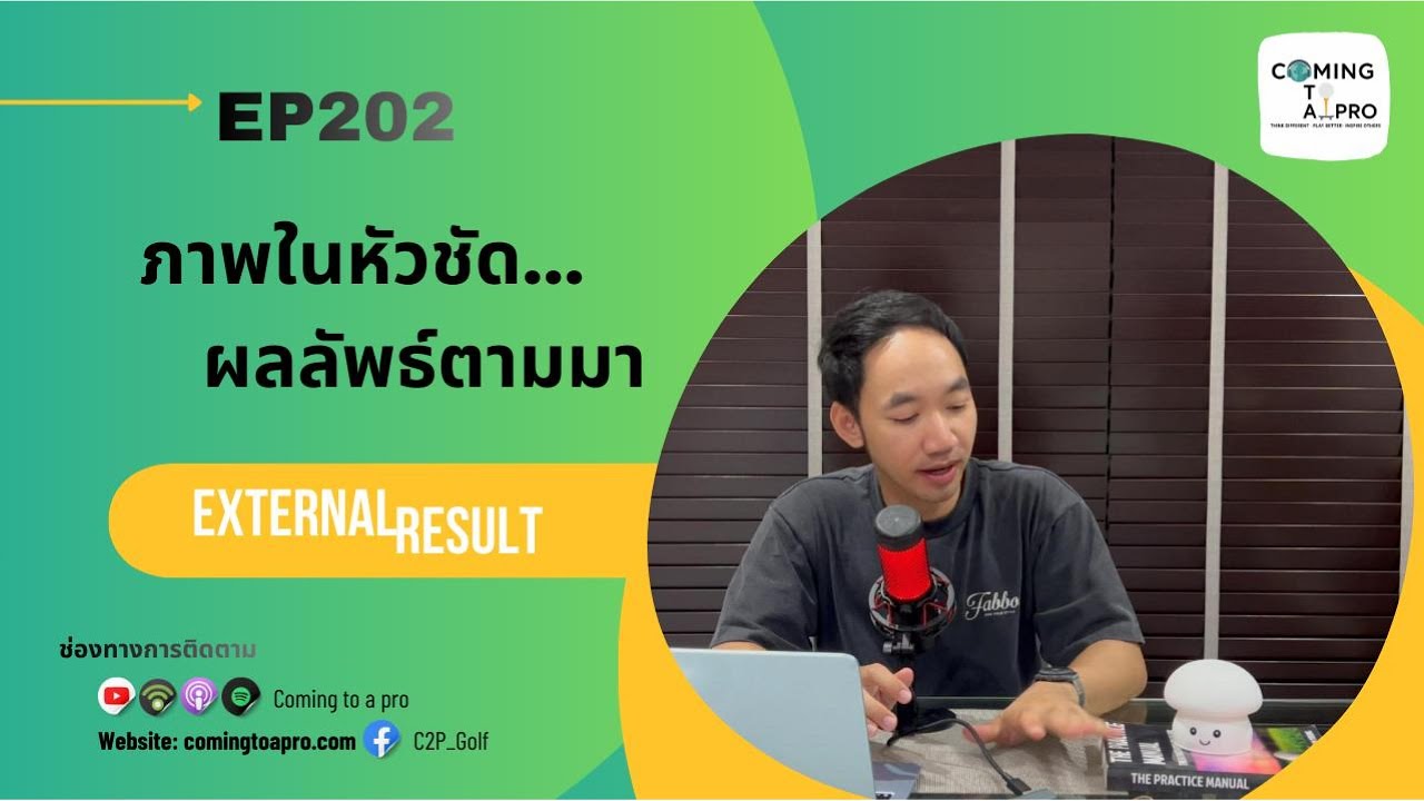C2P Golf202 บางวันเราแทบไม่คิดเรื่องวงสวิงเลย แต่ทำไมถึงตีดี?